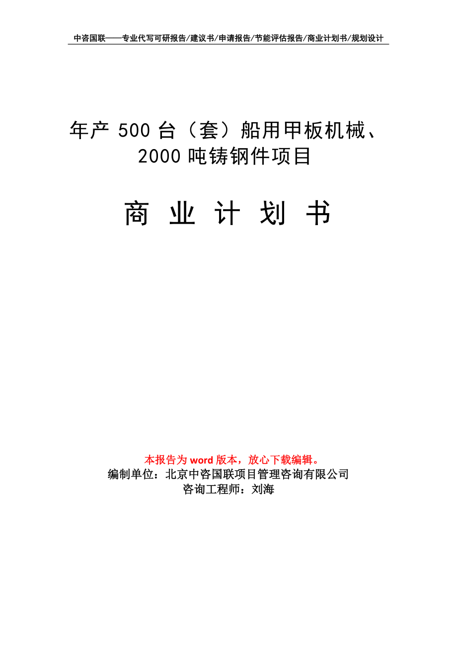 年产500台(套)船用甲板机械、2000吨铸钢件项目商业计划书写作模板招商融资
